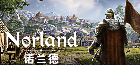 諾蘭德（Norland）