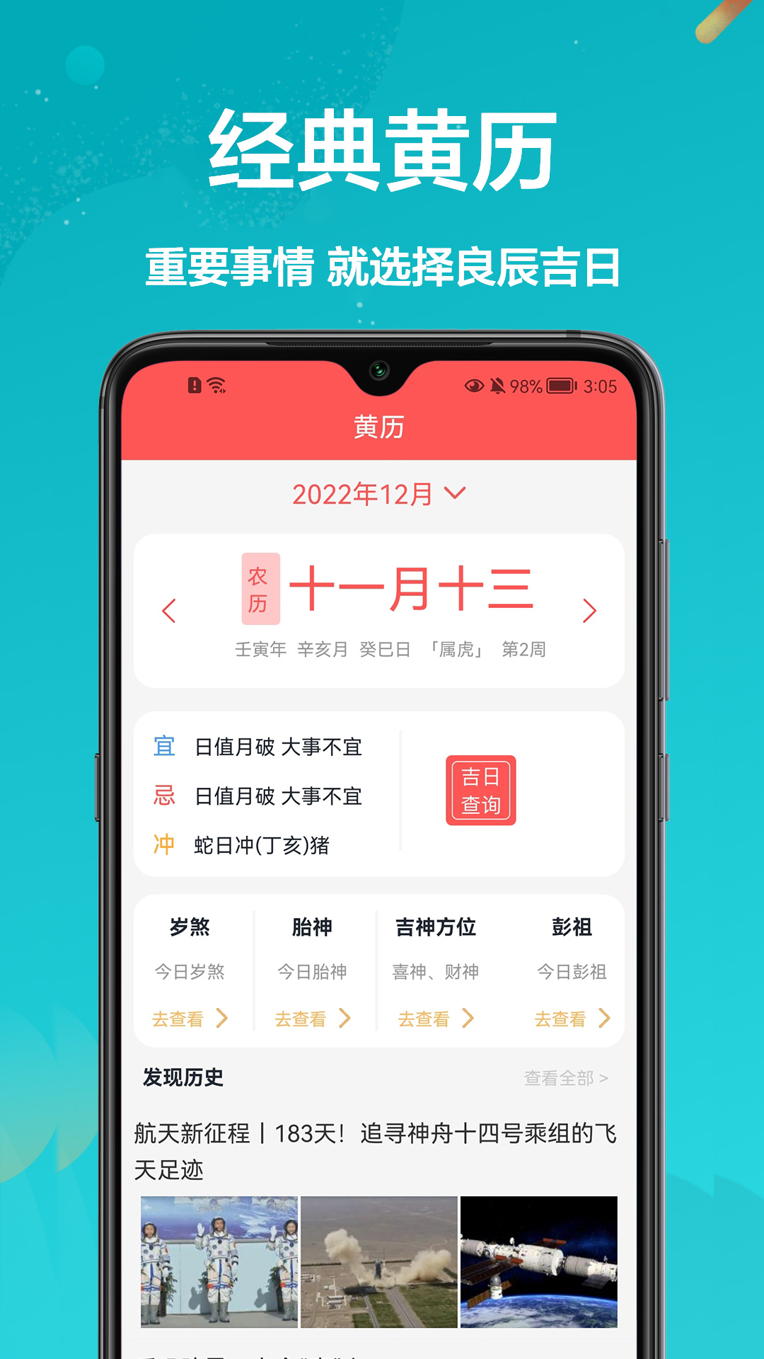 密悟萬年歷黃歷