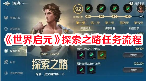 《世界啟元》探索之路任務流程