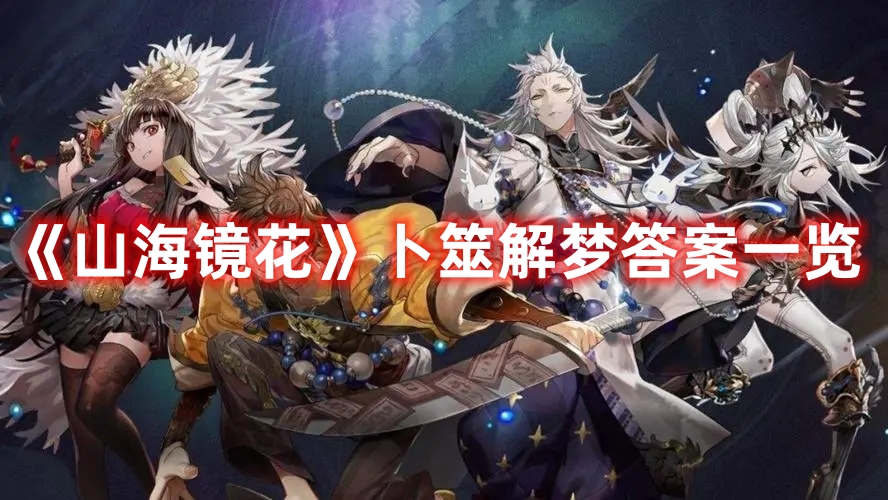 《山海鏡花》卜筮解夢答案一覽