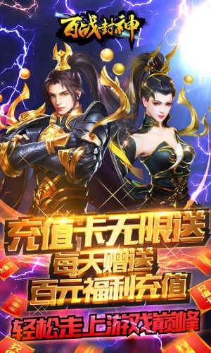 百戰封神無限送充值版