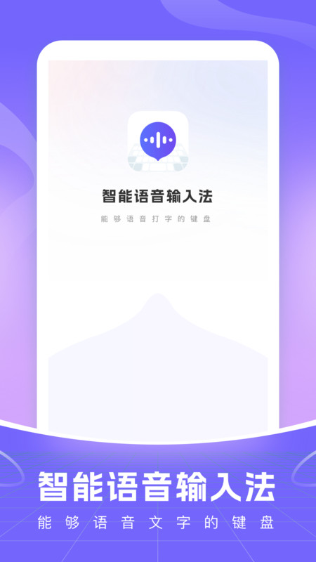 智能語音輸入法