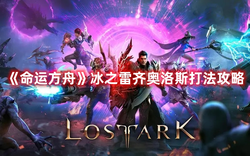 《命運方舟》冰之雷齊奧洛斯打法攻略