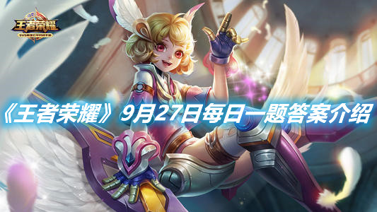 《王者榮耀》9月27日每日一題答案介紹