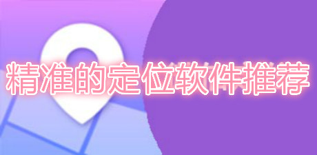 精準的定位軟件推薦