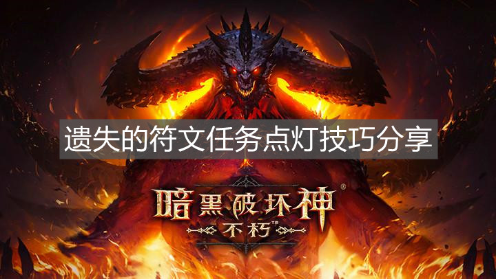 《暗黑破壞神不朽》遺失的符文任務點燈技巧分享
