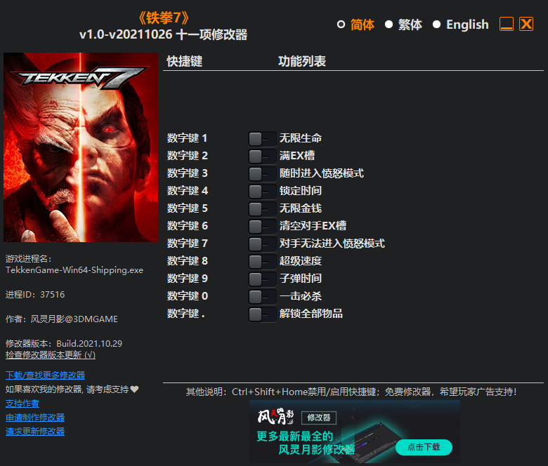 《鐵拳7》v1.0-v20211026十一項修改器風靈月影版