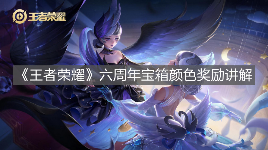 《王者榮耀》六周年寶箱顏色獎勵講解