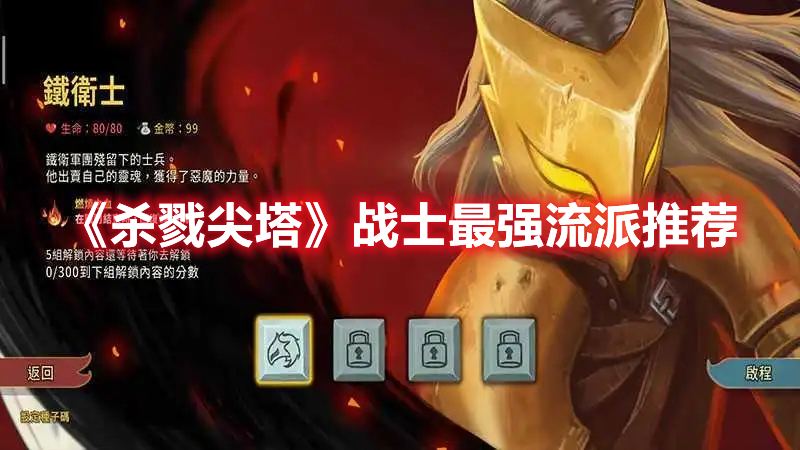 《殺戮尖塔》戰士最強流派推薦