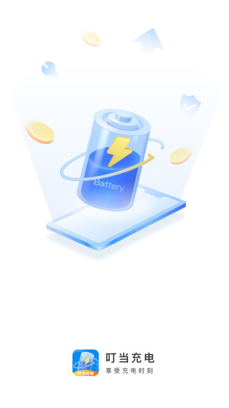 叮當充電
