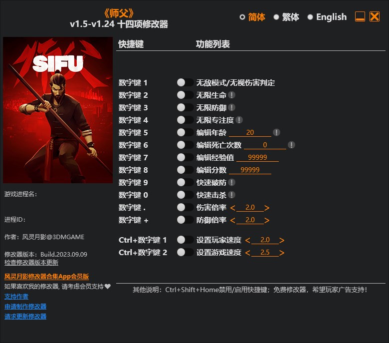 《師父》v1.5-v1.24十四項修改器風靈月影版