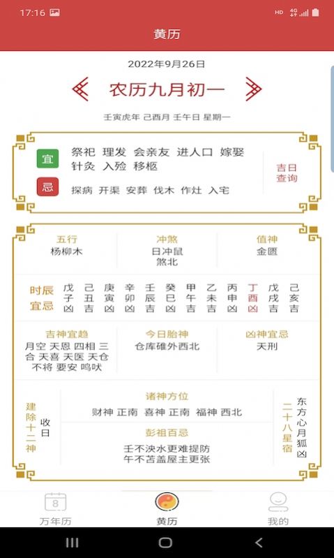 萬年老黃歷