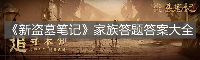 《新盜墓筆記》家族答題答案大全
