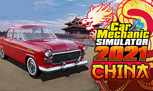 汽車修理工模擬2021：中國
