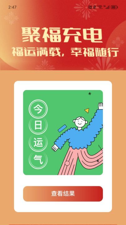 聚福充電