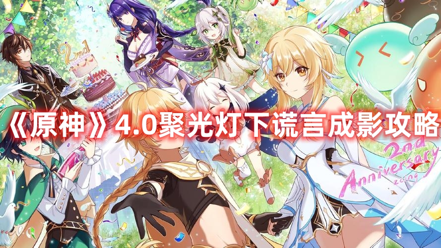 《原神》4.0聚光燈下謊言成影攻略