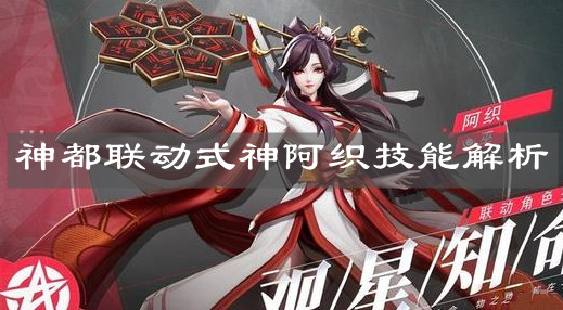 《決戰(zhàn)平安京》神都聯(lián)動式神阿織技能解析