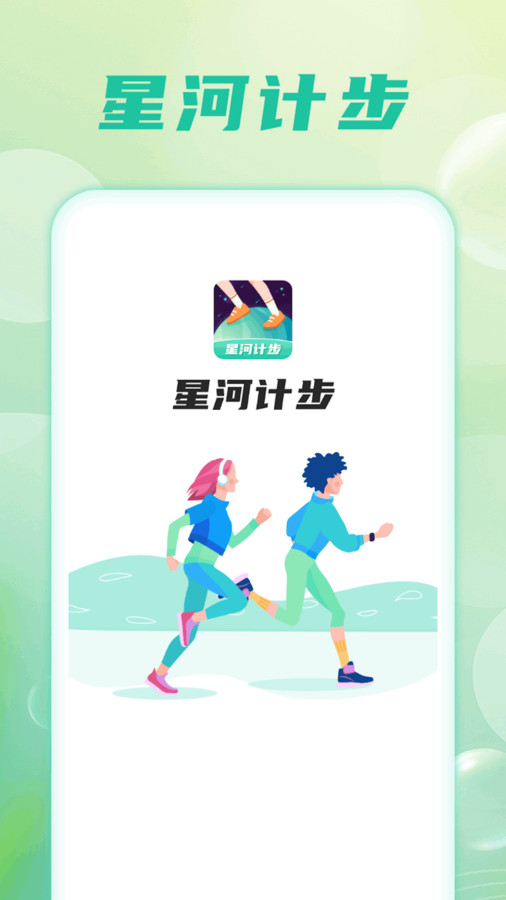 星河計步
