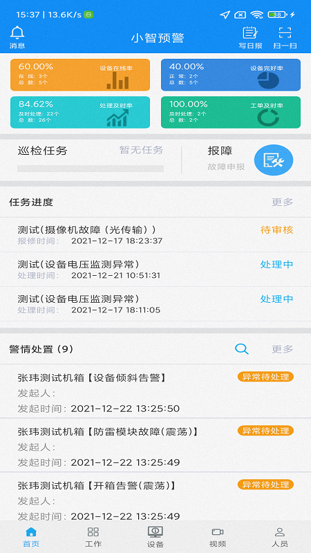 小智預(yù)警