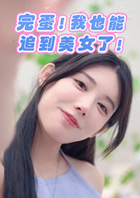 完蛋！我也能追到美女了！