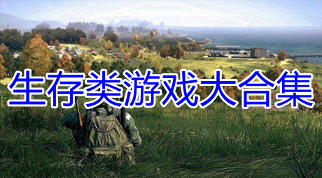 生存類游戲大合集