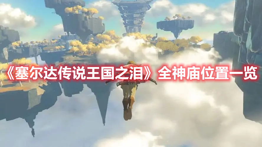 《塞爾達傳說王國之淚》全神廟位置一覽