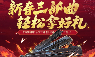 《使命召喚OL》新春三部曲活動