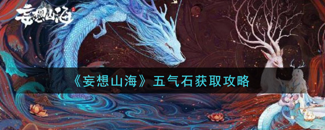 《妄想山海》五氣石獲取方法