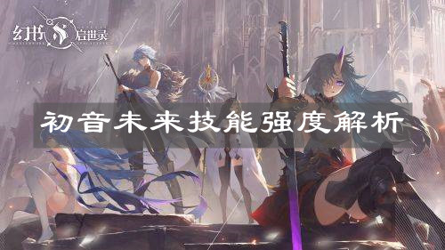 《幻書啟世錄》初音未來技能強(qiáng)度解析