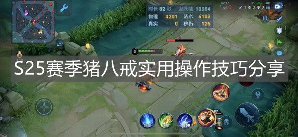 《王者榮耀》S25賽季豬八戒實用操作技巧分享