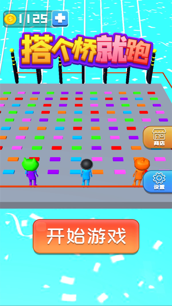 搭個(gè)橋就跑