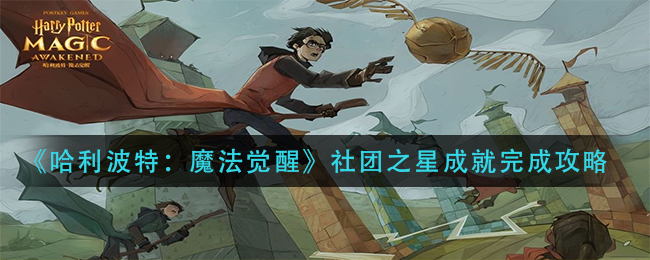 《哈利波特：魔法覺醒》社團(tuán)之星成就達(dá)成方法分享