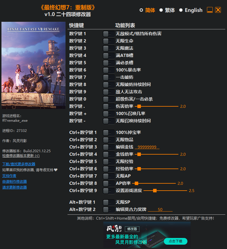 《最終幻想7：重制版》v1.0二十四項修改器風靈月影版