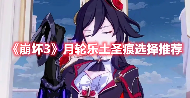 《崩壞3》月輪樂土圣痕選擇推薦