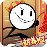 火柴人大逃亡鬧春節