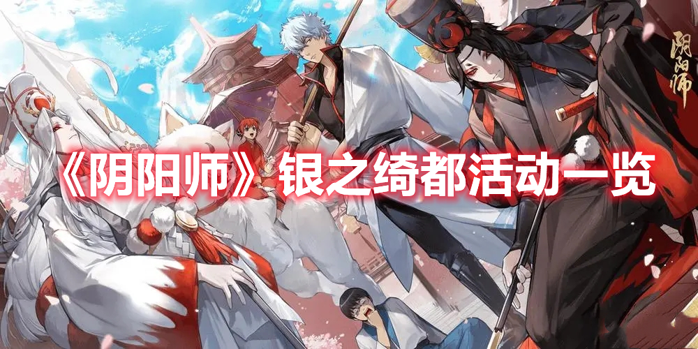 《陰陽師》銀之綺都活動一覽