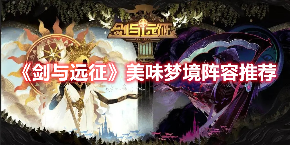 《劍與遠(yuǎn)征》美味夢(mèng)境陣容推薦