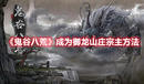 《鬼谷八荒》成為御龍山莊宗主方法