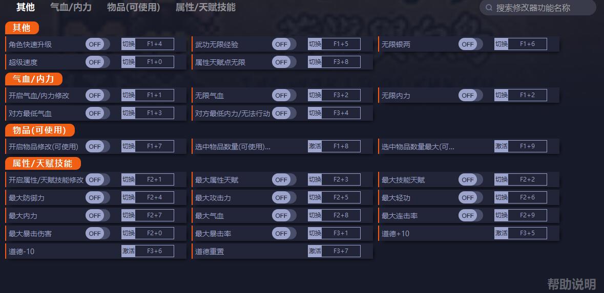 《大江湖之蒼龍與白鳥》v0.1.8二十四項修改器一修大師版