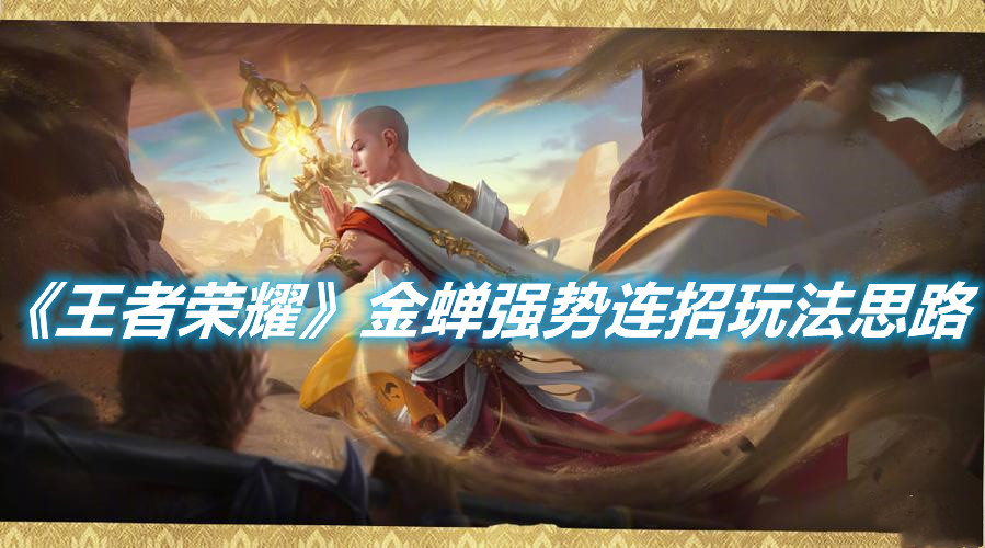 《王者榮耀》金蟬強勢連招玩法思路