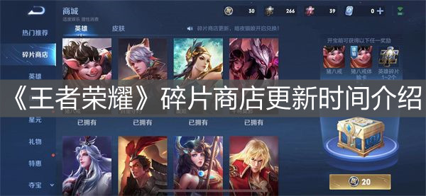 《王者榮耀》碎片商店更新時間介紹