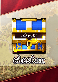 Chest 寶箱