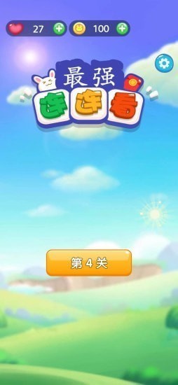 最強連連看提現版