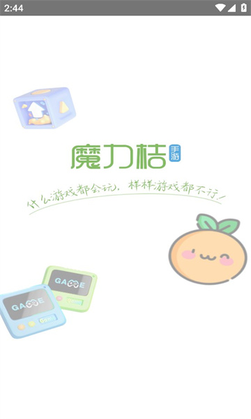 魔力桔游戲