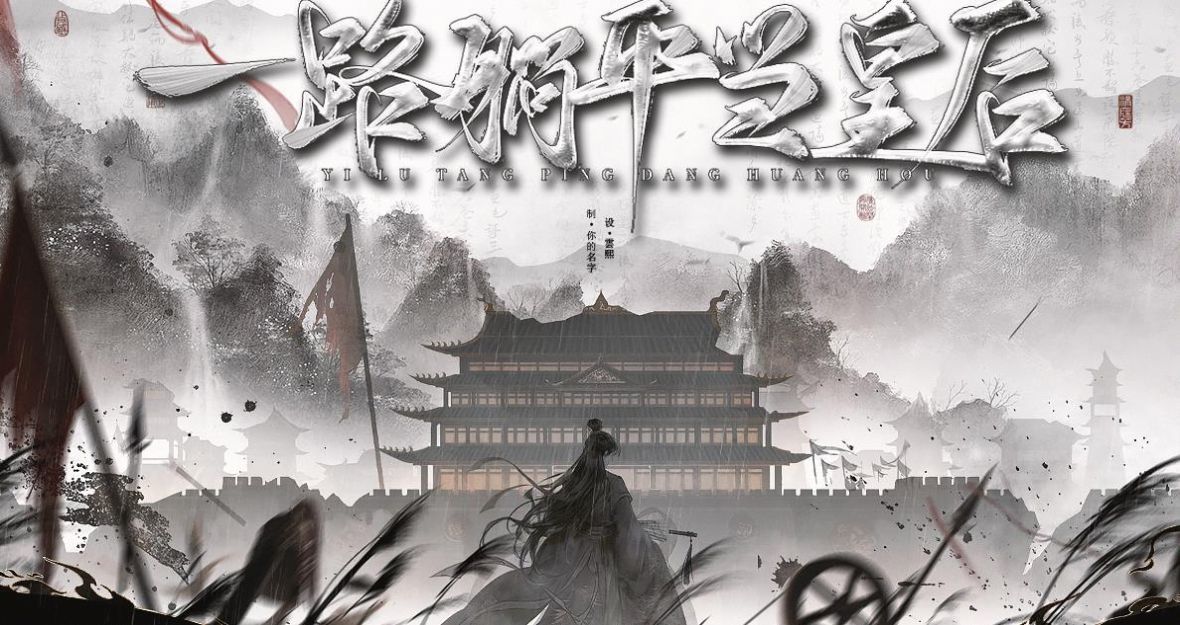 易次元一路躺平當(dāng)皇后
