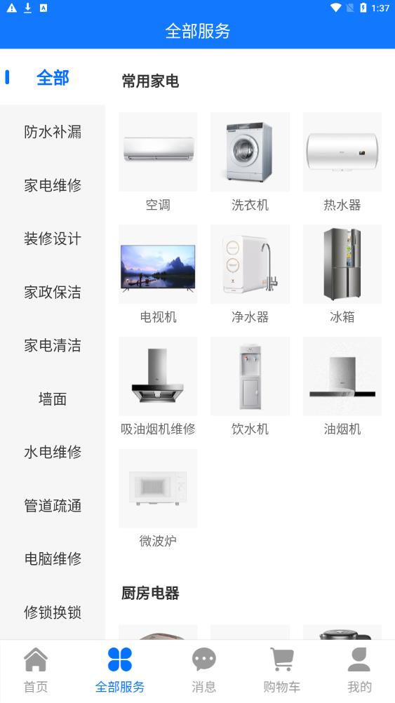 房管家便民維修