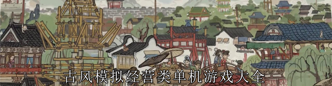 古風模擬經營類單機游戲大全