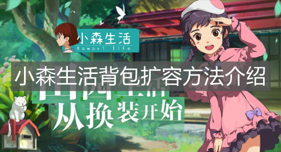 《小森生活》背包擴容方法介紹