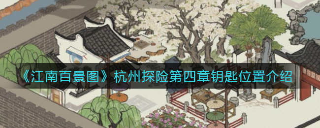 《江南百景圖》杭州探險第四章鑰匙詳細(xì)位置
