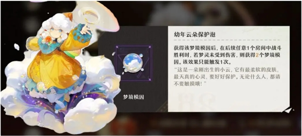 《無盡夢回》夢靈夢境模因好感度需求